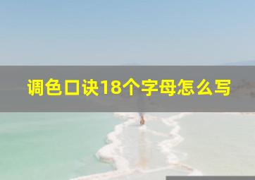 调色口诀18个字母怎么写