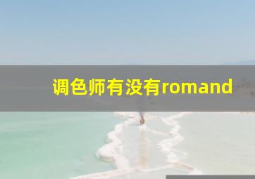 调色师有没有romand