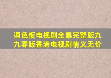 调色板电视剧全集完整版九九零版香港电视剧情义无价