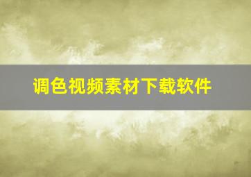 调色视频素材下载软件