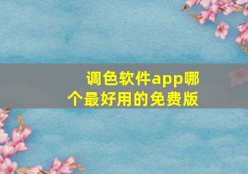 调色软件app哪个最好用的免费版