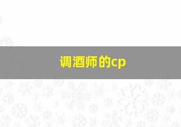 调酒师的cp