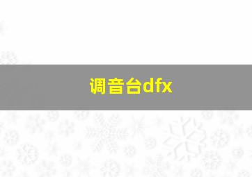 调音台dfx