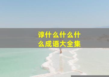 谆什么什么什么成语大全集