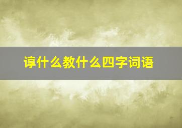 谆什么教什么四字词语