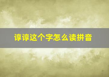 谆谆这个字怎么读拼音