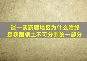 谈一谈新疆地区为什么始终是我国领土不可分割的一部分