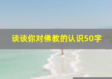 谈谈你对佛教的认识50字