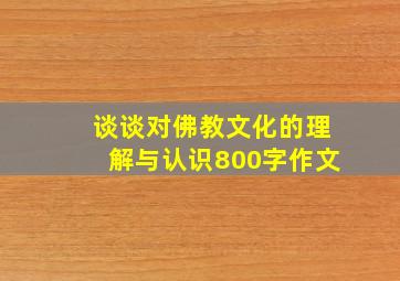 谈谈对佛教文化的理解与认识800字作文