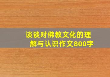 谈谈对佛教文化的理解与认识作文800字