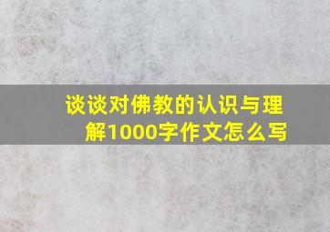 谈谈对佛教的认识与理解1000字作文怎么写