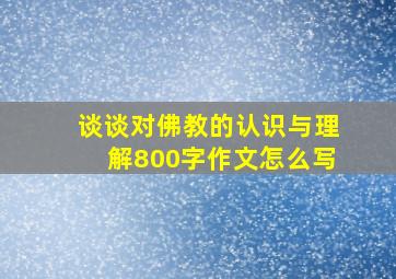 谈谈对佛教的认识与理解800字作文怎么写