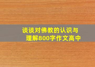 谈谈对佛教的认识与理解800字作文高中