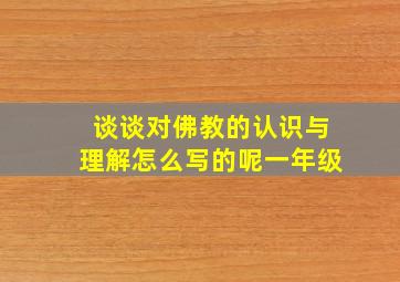 谈谈对佛教的认识与理解怎么写的呢一年级