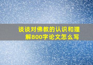 谈谈对佛教的认识和理解800字论文怎么写