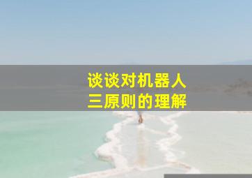 谈谈对机器人三原则的理解