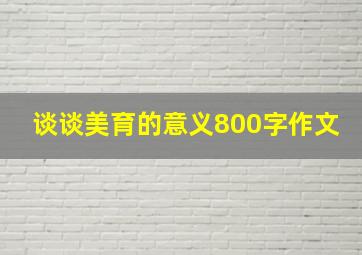 谈谈美育的意义800字作文