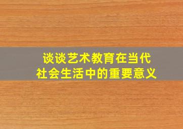 谈谈艺术教育在当代社会生活中的重要意义