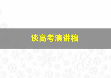 谈高考演讲稿