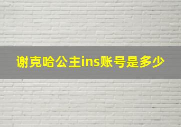 谢克哈公主ins账号是多少