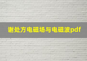 谢处方电磁场与电磁波pdf