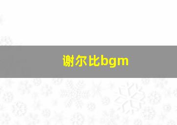 谢尔比bgm