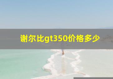 谢尔比gt350价格多少