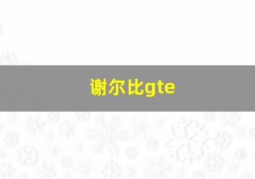 谢尔比gte