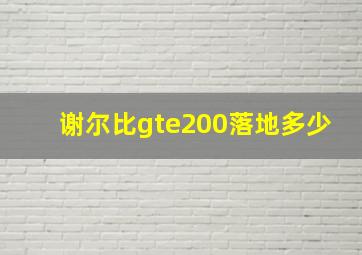 谢尔比gte200落地多少