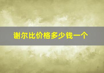 谢尔比价格多少钱一个