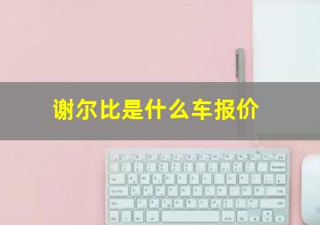 谢尔比是什么车报价