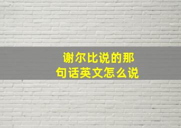 谢尔比说的那句话英文怎么说