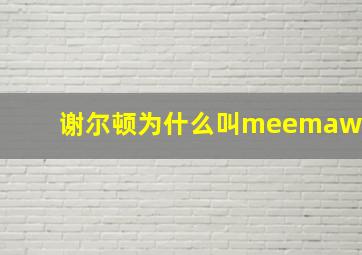 谢尔顿为什么叫meemaw