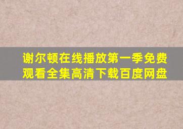 谢尔顿在线播放第一季免费观看全集高清下载百度网盘