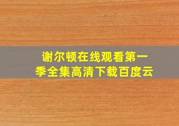 谢尔顿在线观看第一季全集高清下载百度云