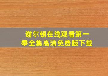 谢尔顿在线观看第一季全集高清免费版下载