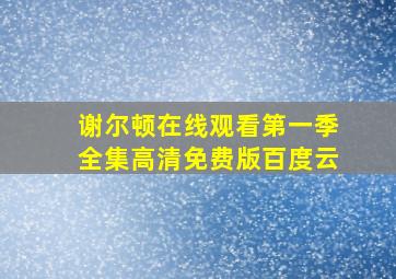 谢尔顿在线观看第一季全集高清免费版百度云