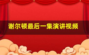 谢尔顿最后一集演讲视频