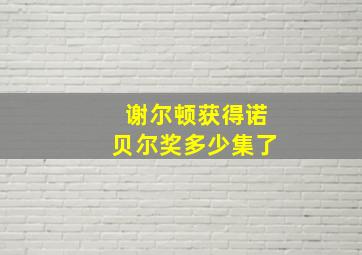 谢尔顿获得诺贝尔奖多少集了