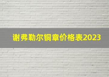 谢弗勒尔铜章价格表2023