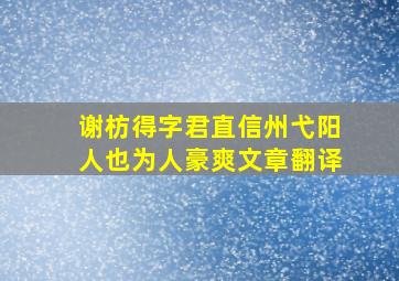 谢枋得字君直信州弋阳人也为人豪爽文章翻译