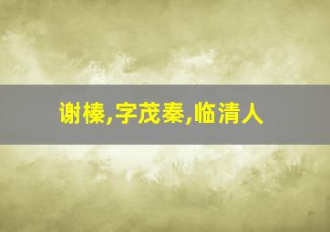 谢榛,字茂秦,临清人