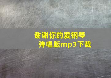 谢谢你的爱钢琴弹唱版mp3下载