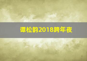 谭松韵2018跨年夜