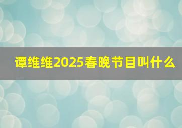 谭维维2025春晚节目叫什么