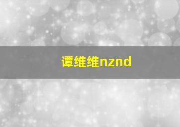 谭维维nznd