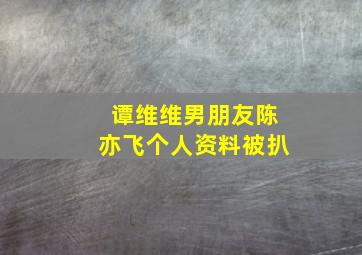 谭维维男朋友陈亦飞个人资料被扒