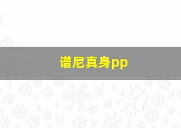 谱尼真身pp