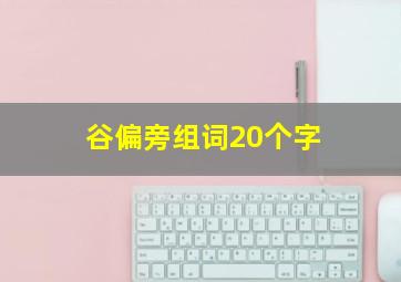 谷偏旁组词20个字