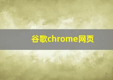 谷歌chrome网页